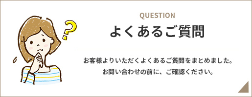 よくあるご質問