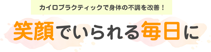 笑顔でいられる毎日に