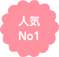 人気NO1