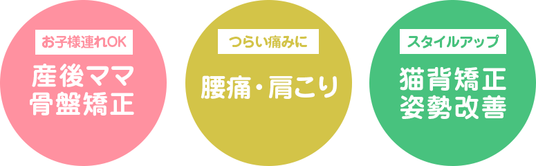 産後ママ骨盤矯正　腰痛肩こり　猫背矯正　姿勢改善