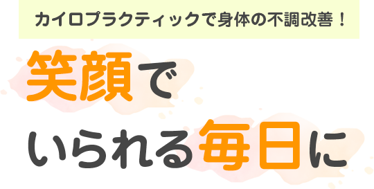 笑顔でいられる毎日に